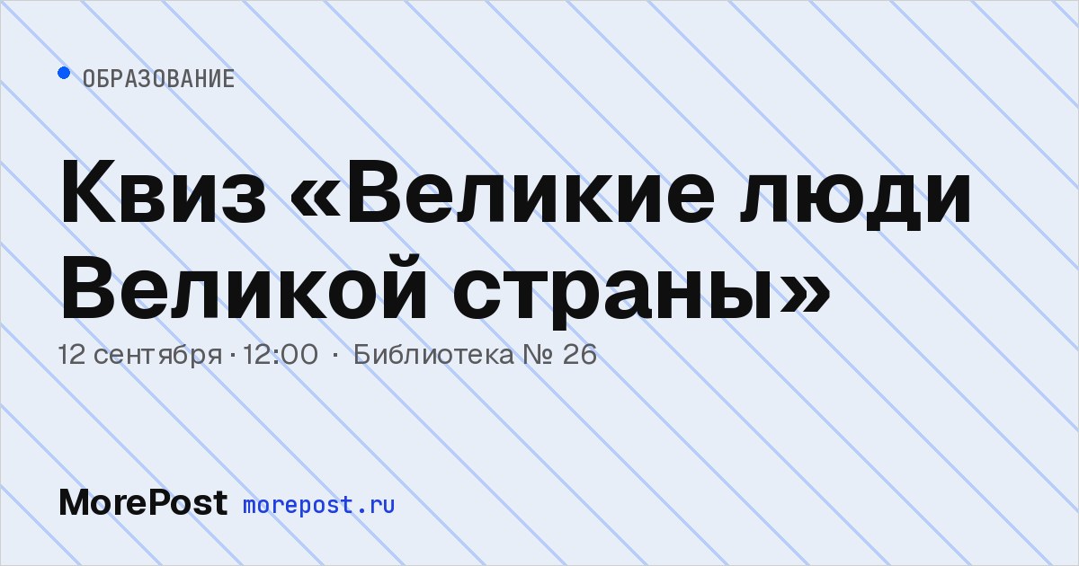 Афиша «Квиз «Великие люди Великой страны»»