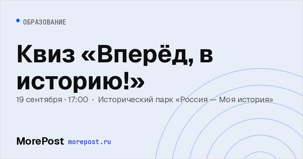 Афиша «Квиз «Вперёд, в историю!»»