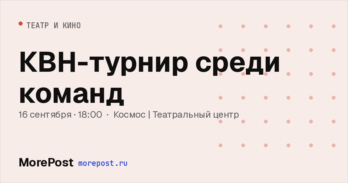 Афиша «КВН-турнир среди команд»