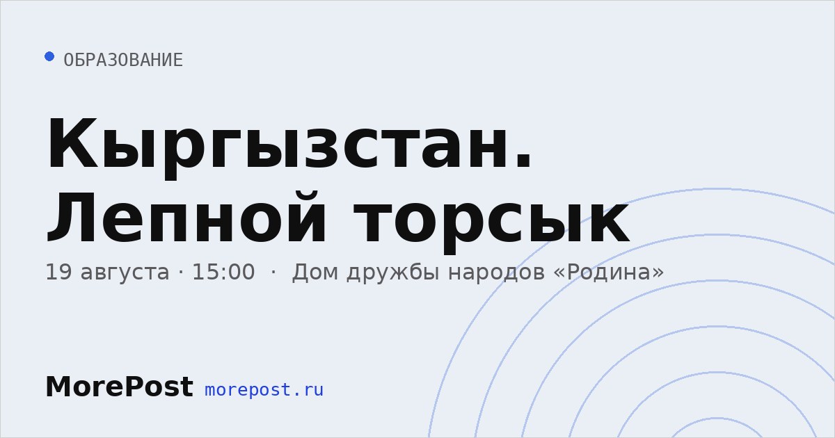 Афиша «Кыргызстан. Лепной торсык»