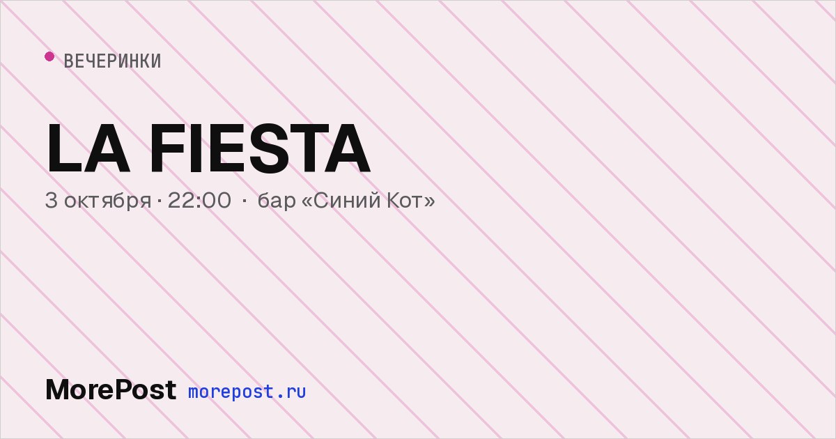 Афиша «LA FIESTA»
