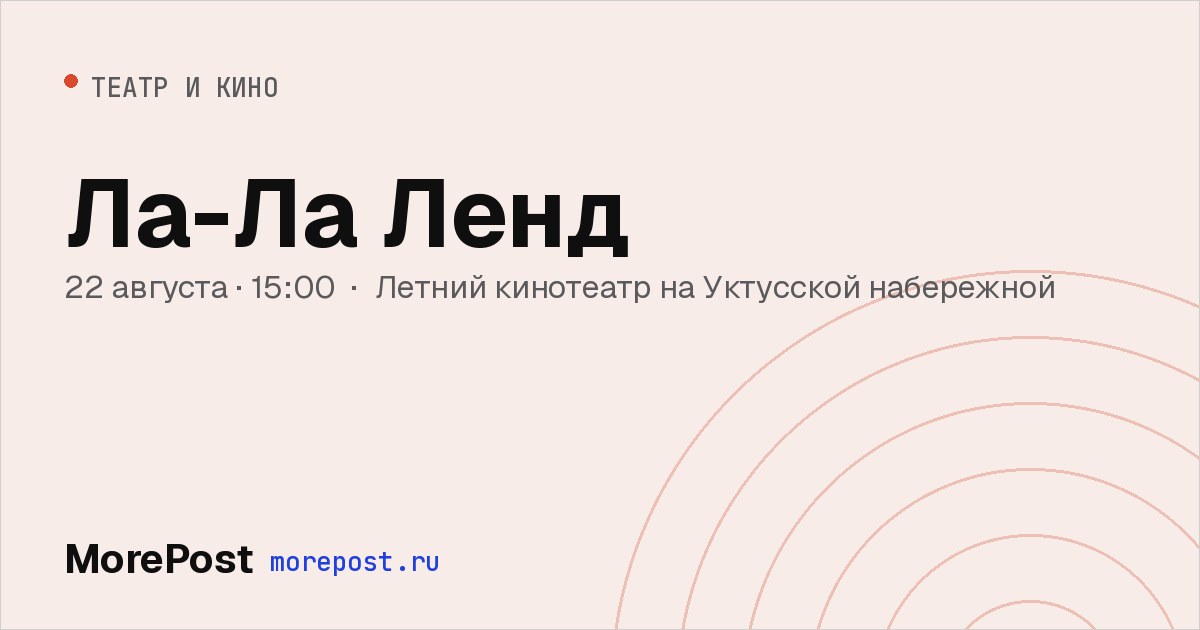 Афиша «Ла-Ла Ленд»