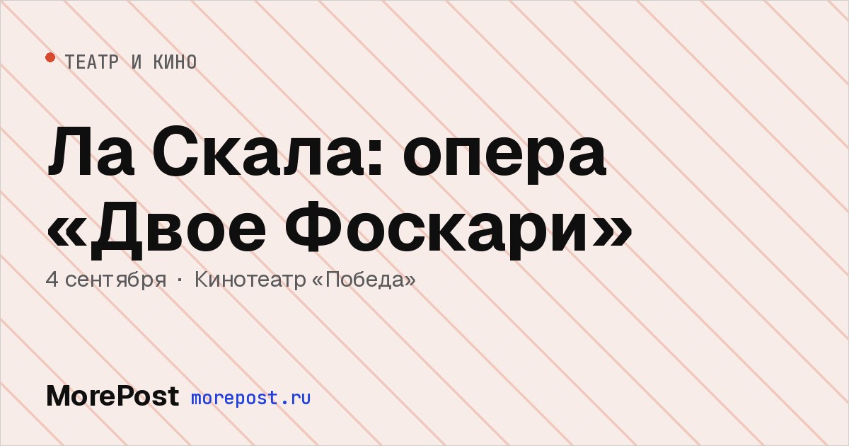 Афиша «Ла Скала: опера «Двое Фоскари»»