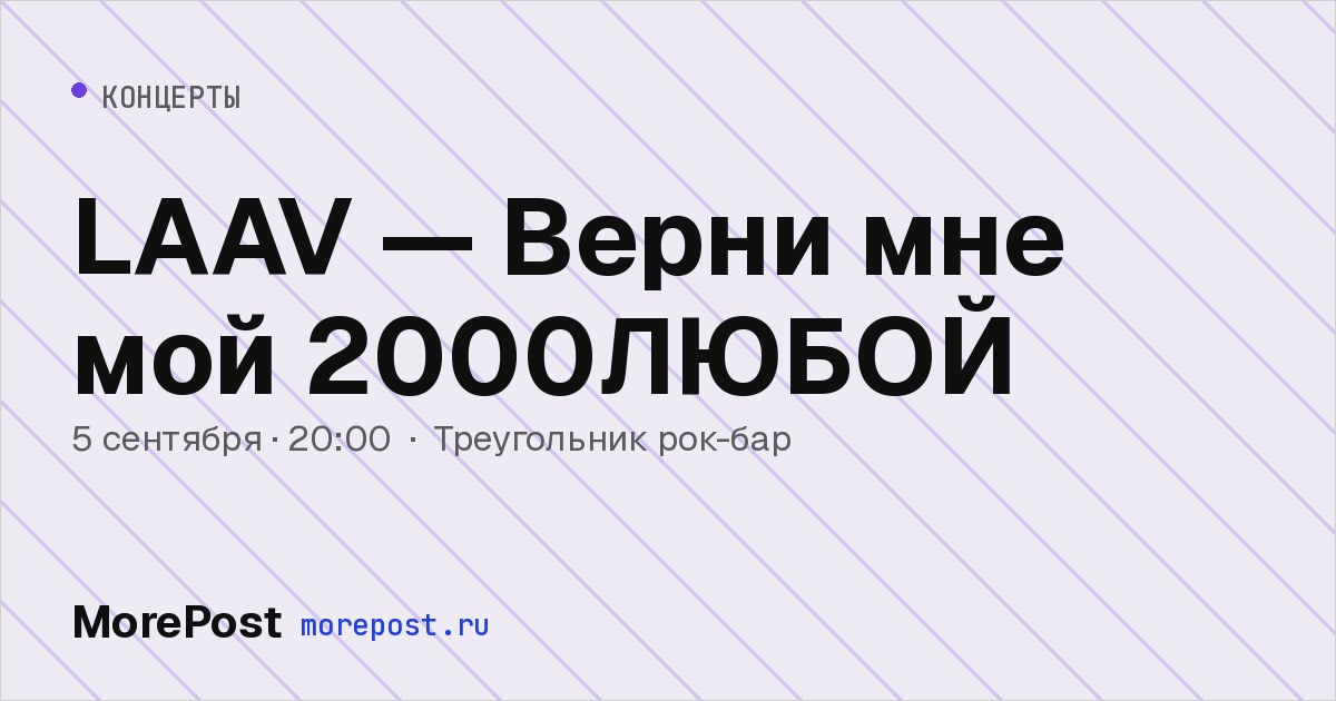 Афиша «LAAV — Верни мне мой 2000ЛЮБОЙ»
