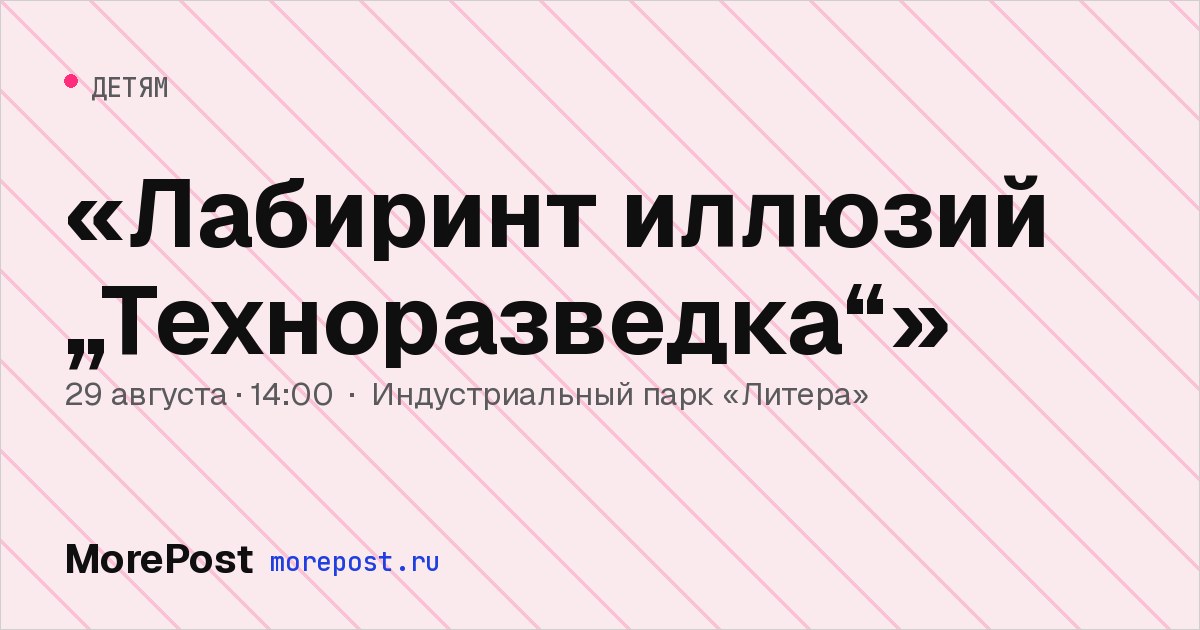 Афиша ««Лабиринт иллюзий „Техноразведка“»»