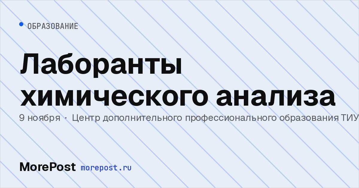 Афиша «Лаборанты химического анализа»