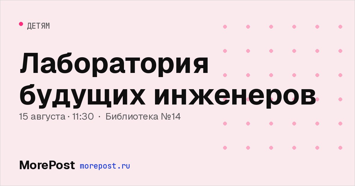 Афиша «Лаборатория будущих инженеров»