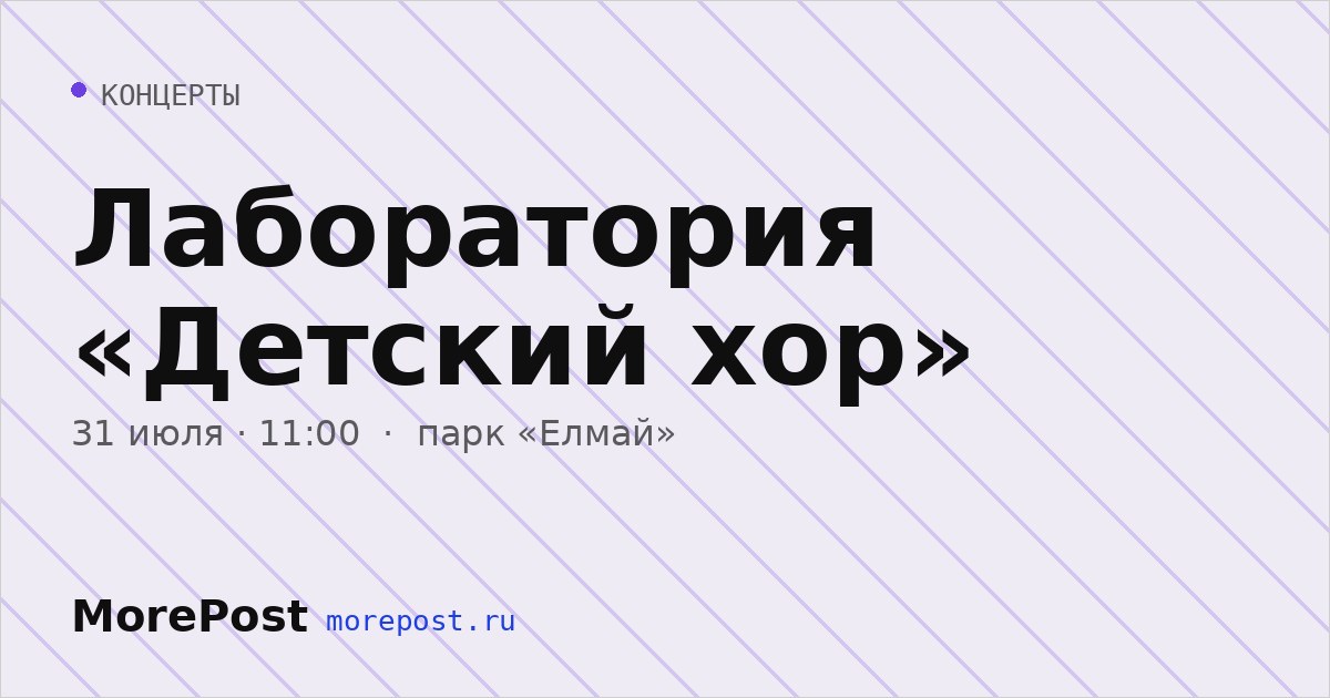 Афиша «Лаборатория «Детский хор»»