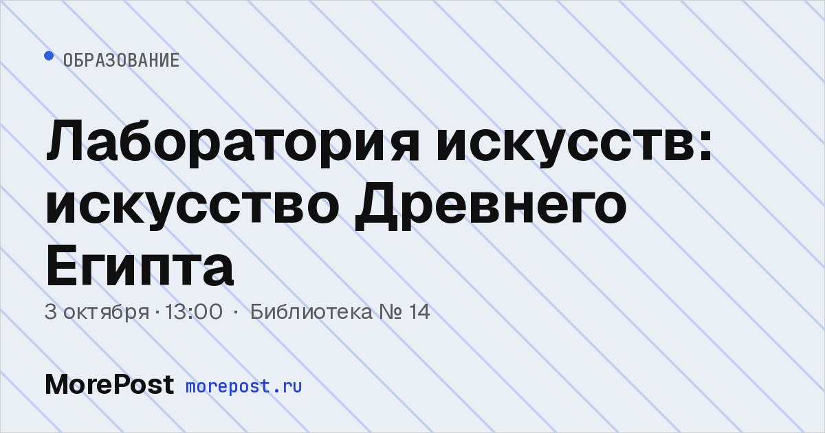 Афиша «Лаборатория искусств: искусство Древнего Египта»
