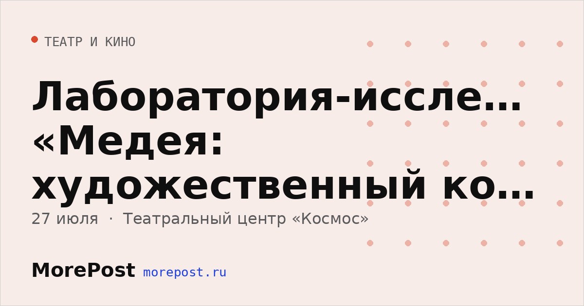 Афиша «Лаборатория-исследование «Медея: художественный код трагедии»»
