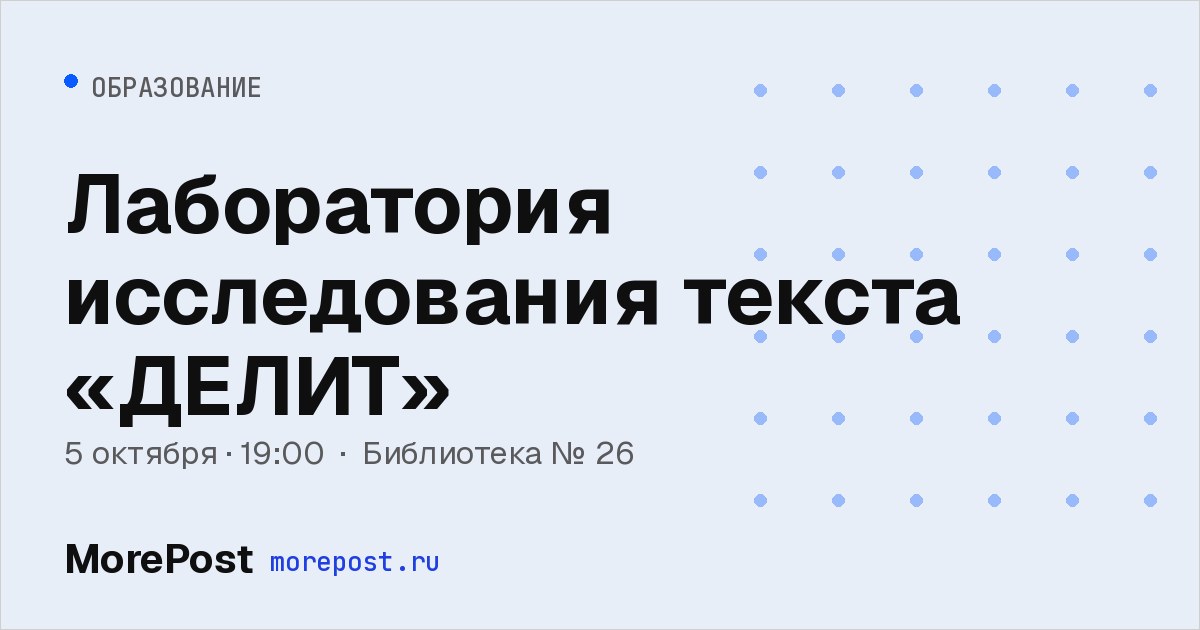 Афиша «Лаборатория исследования текста «ДЕЛИТ»»