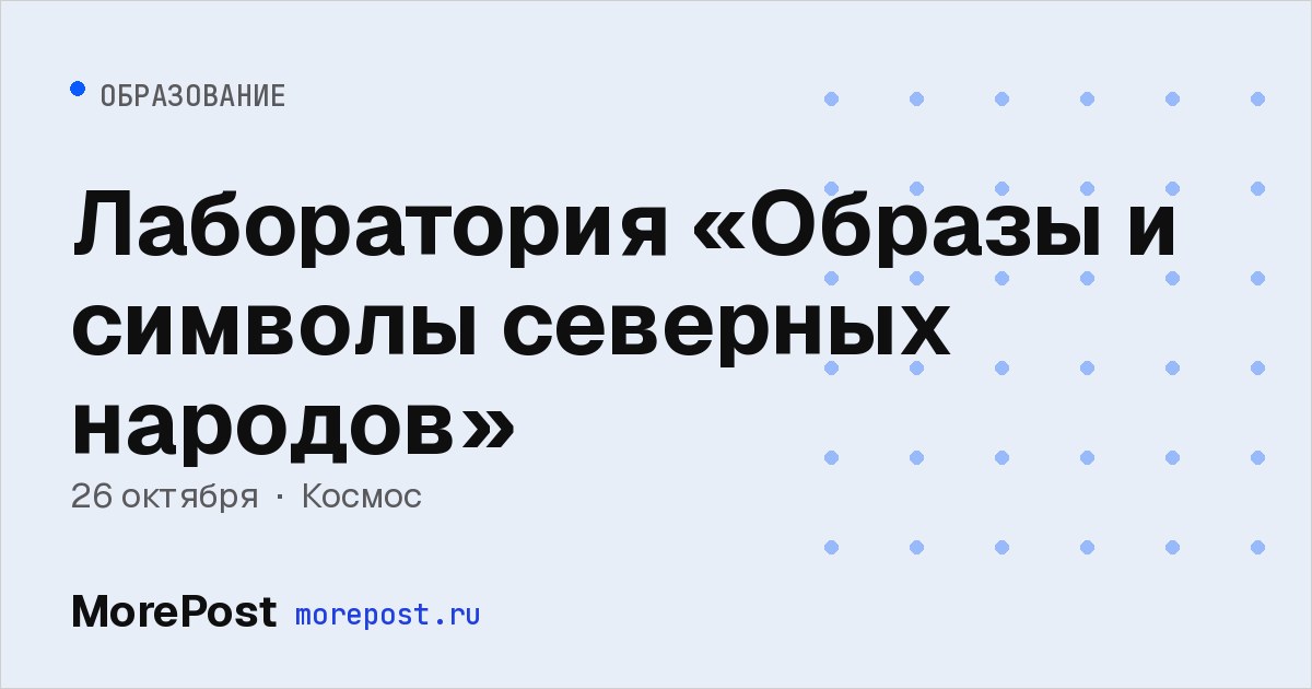 Афиша «Лаборатория «Образы и символы северных народов»»