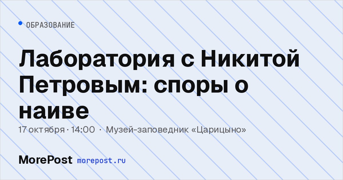 Афиша «Лаборатория с Никитой Петровым: споры о наиве»