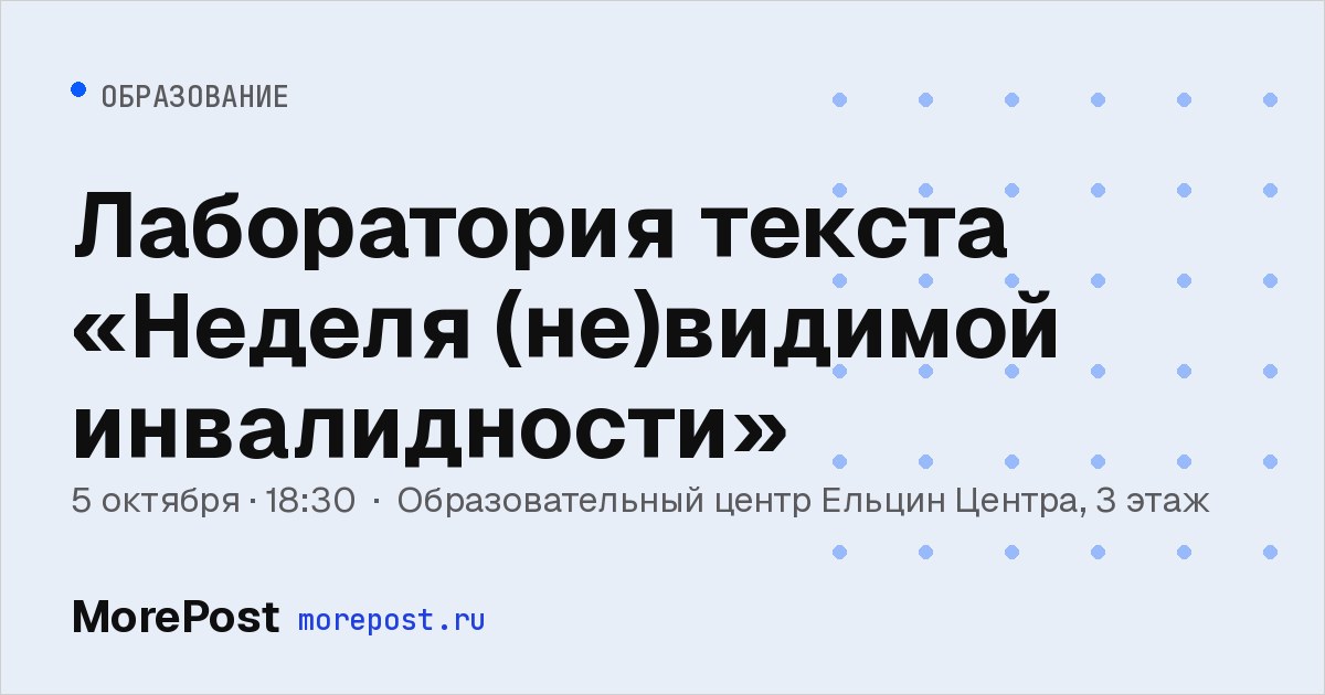 Афиша «Лаборатория текста «Неделя (не)видимой инвалидности»»