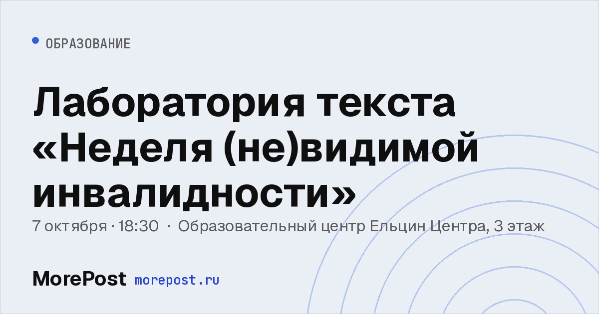 Афиша «Лаборатория текста «Неделя (не)видимой инвалидности»»