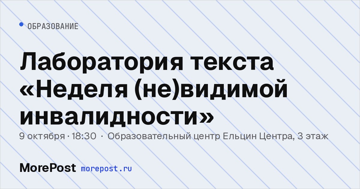 Афиша «Лаборатория текста «Неделя (не)видимой инвалидности»»