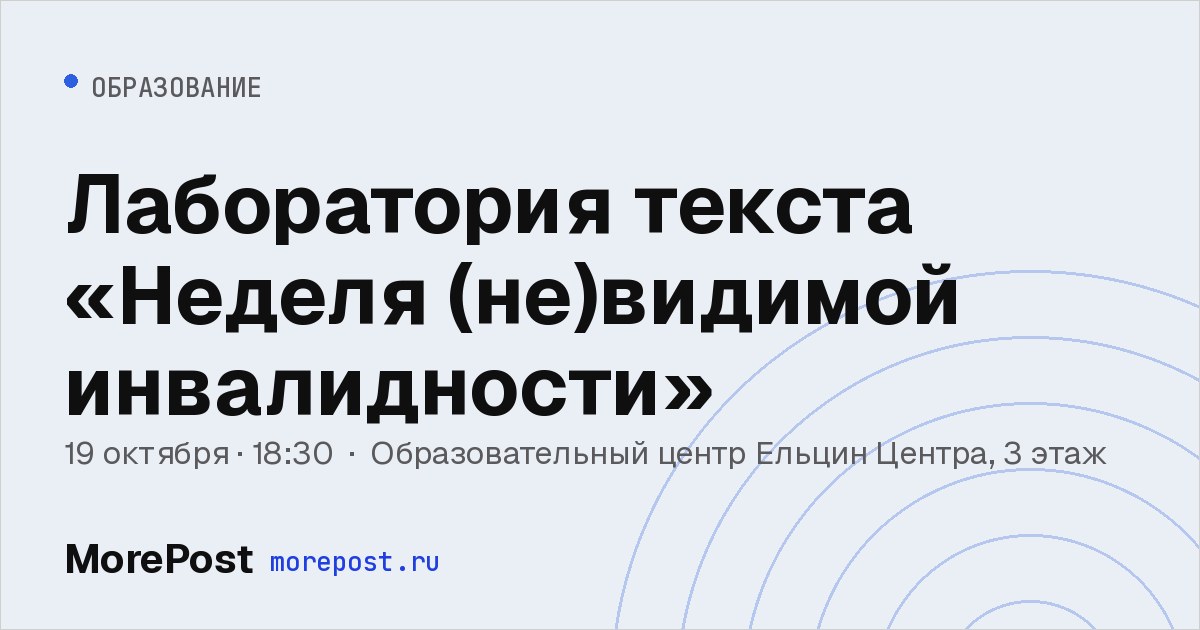 Афиша «Лаборатория текста «Неделя (не)видимой инвалидности»»