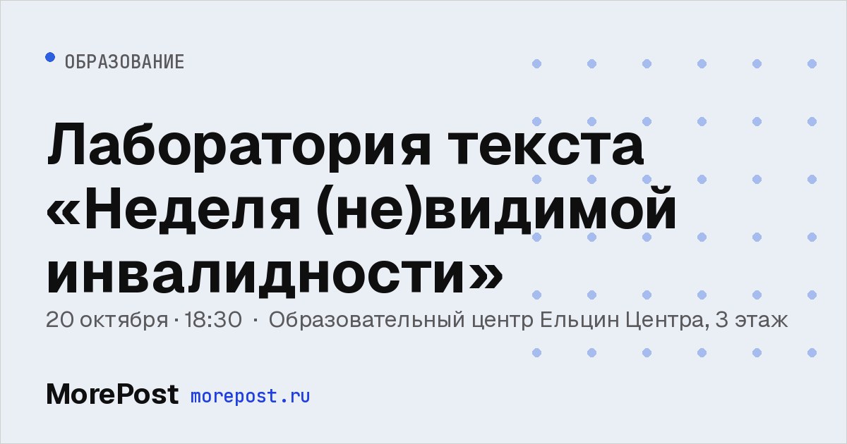 Афиша «Лаборатория текста «Неделя (не)видимой инвалидности»»