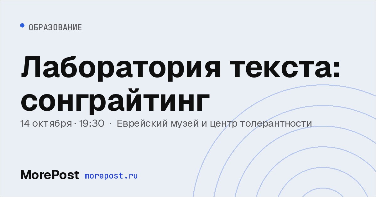 Афиша «Лаборатория текста: сонграйтинг»
