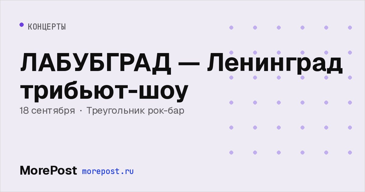 Афиша «ЛАБУБГРАД — Ленинград трибьют-шоу»