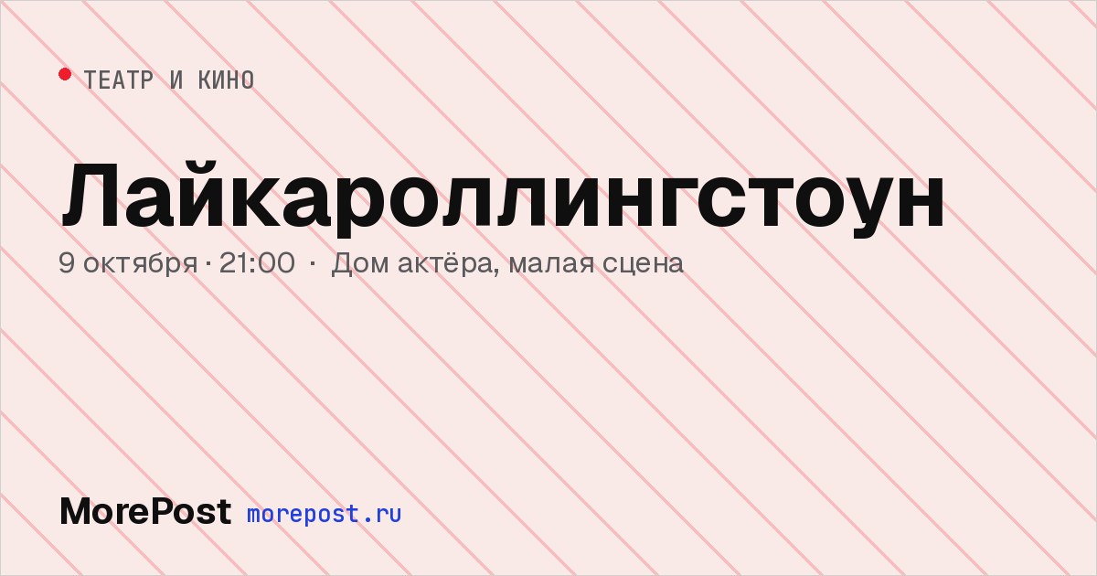 Афиша «Лайкароллингстоун»