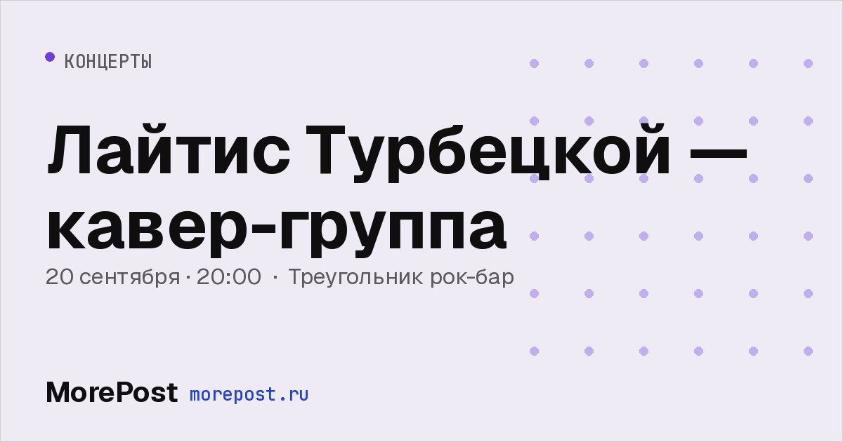 Афиша «Лайтис Турбецкой — кавер-группа»