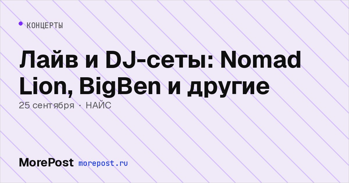 Афиша «Лайв и DJ-сеты: Nomad Lion, BigBen и другие»
