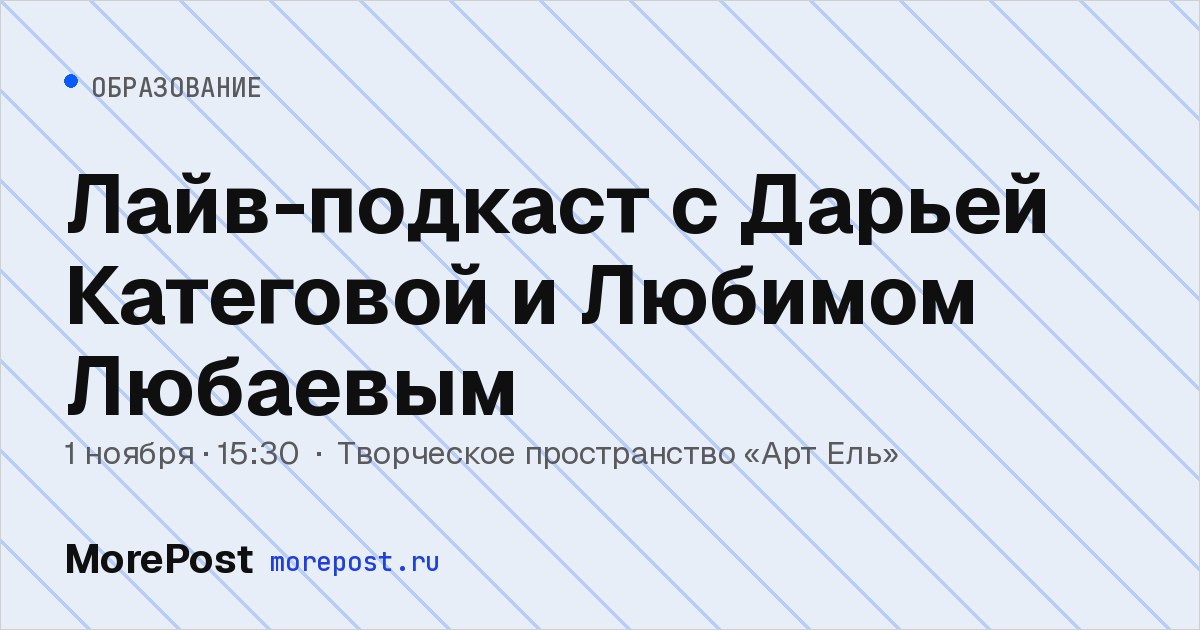 Афиша «Лайв-подкаст с Дарьей Категовой и Любимом Любаевым»