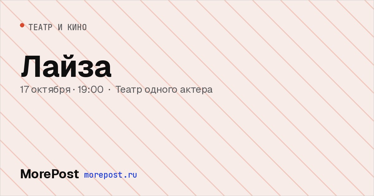 Афиша «Лайза»
