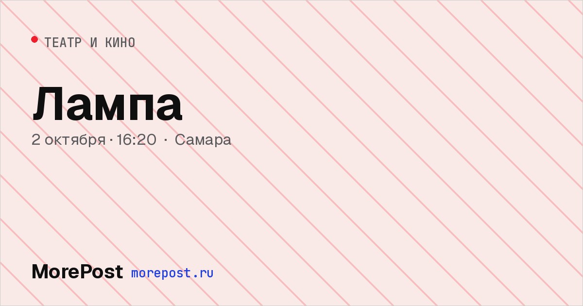 Афиша «Лампа»