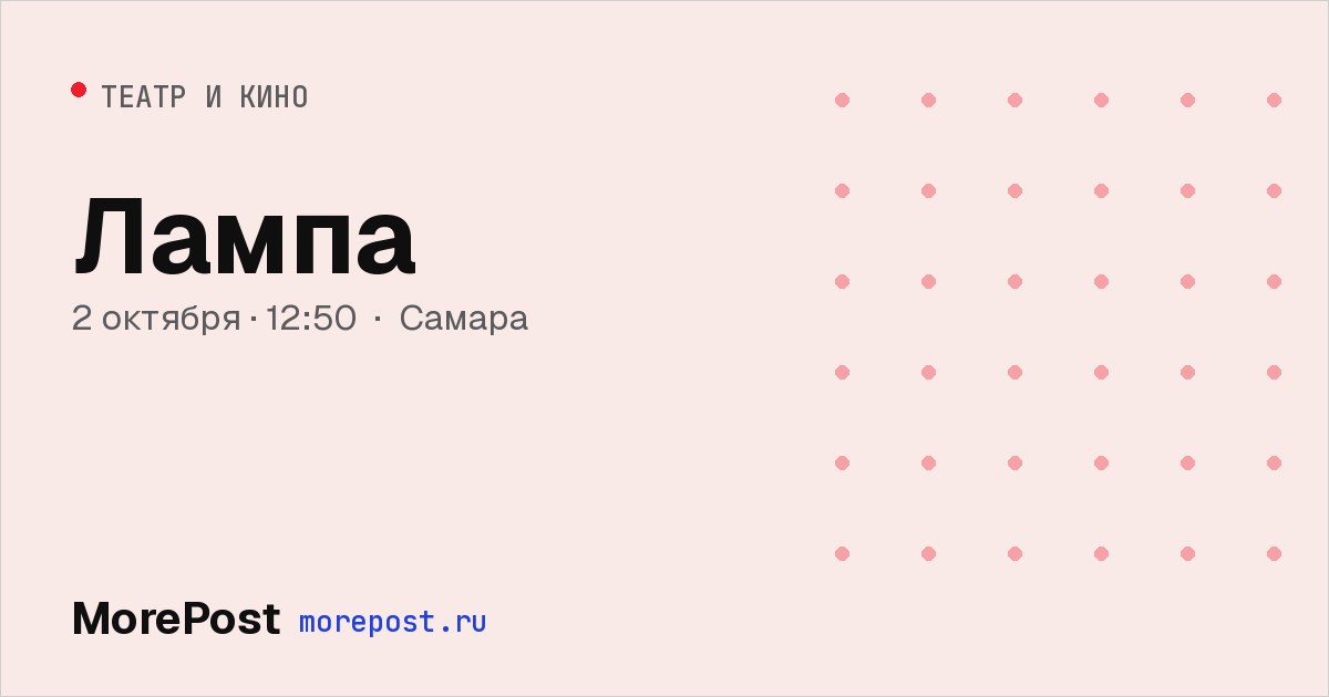 Афиша «Лампа»