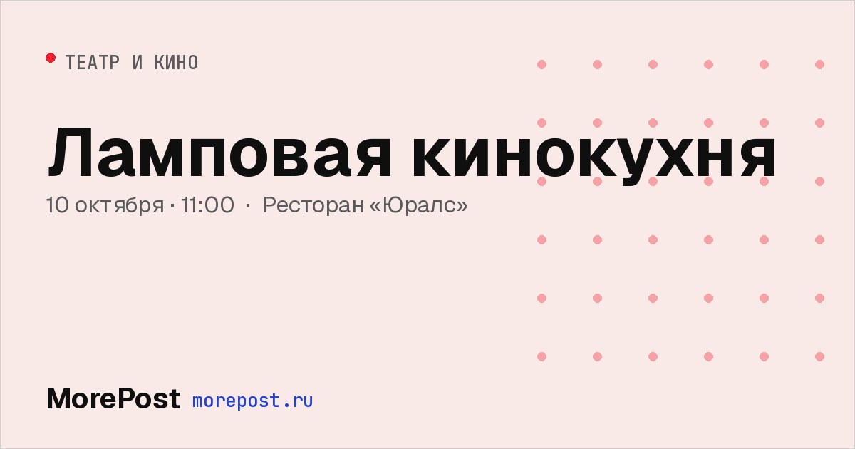 Афиша «Ламповая кинокухня»
