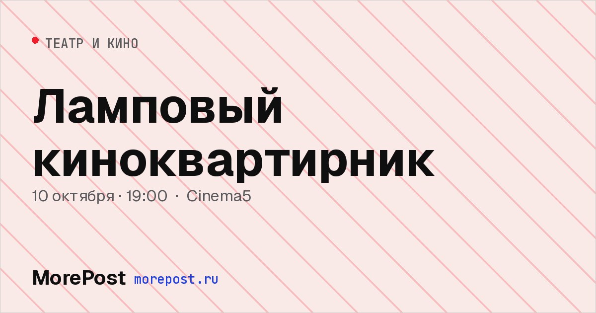 Афиша «Ламповый киноквартирник»
