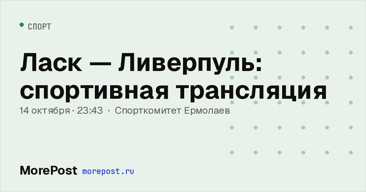 Афиша «Ласк — Ливерпуль: спортивная трансляция»
