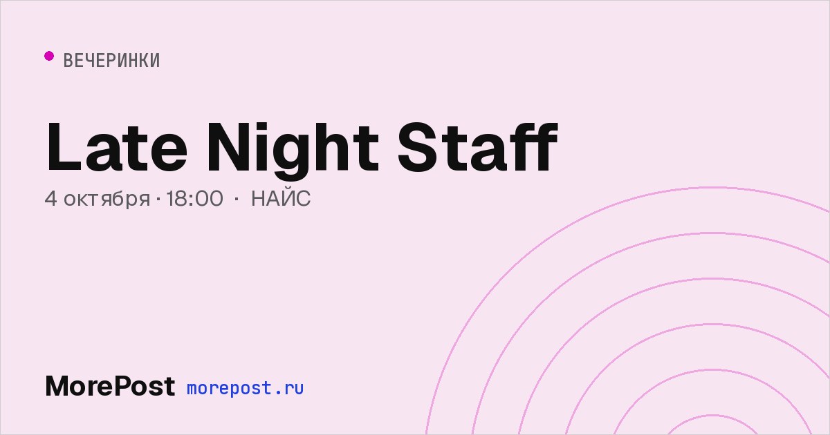 Афиша «Late Night Staff»
