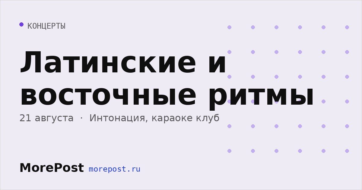 Афиша «Латинские и восточные ритмы»