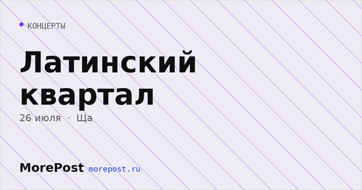 Афиша «Латинский квартал»