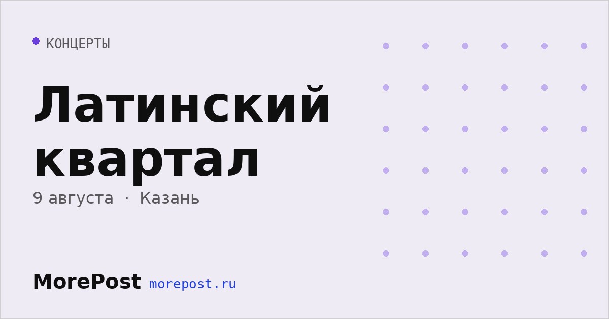 Афиша «Латинский квартал»