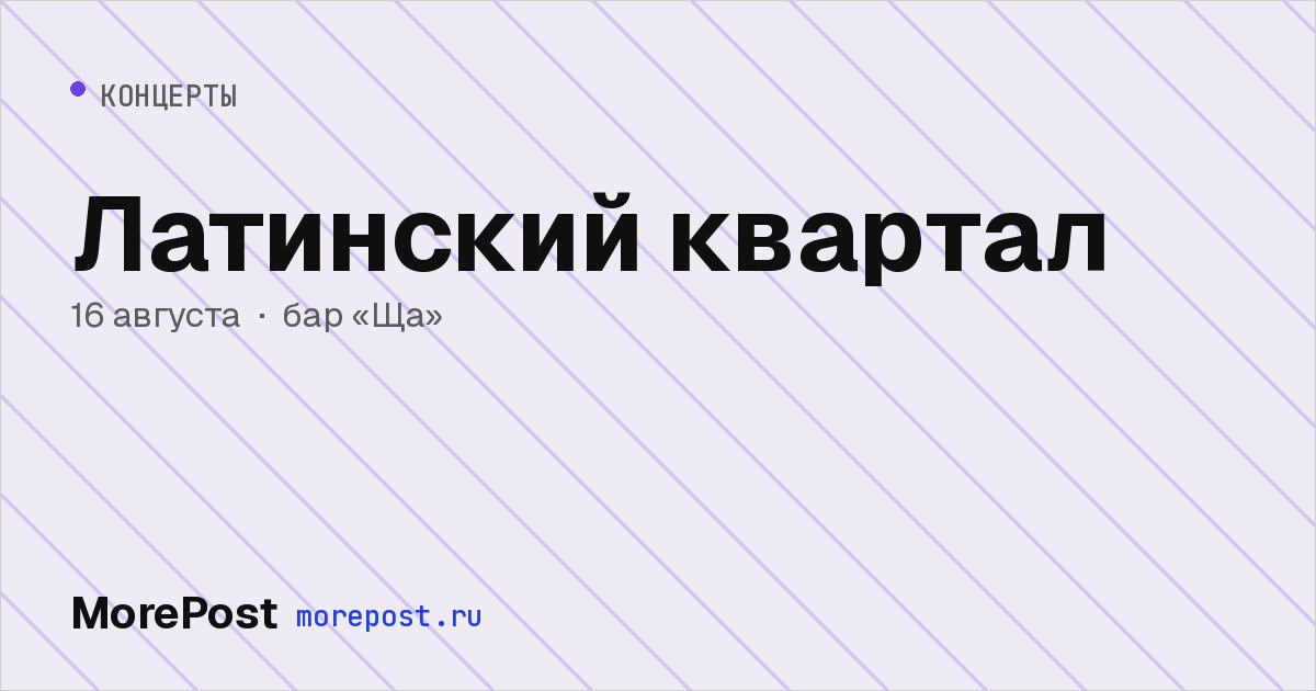 Афиша «Латинский квартал»