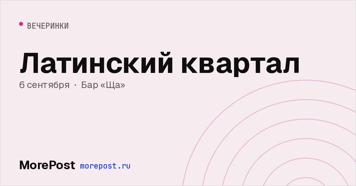 Афиша «Латинский квартал»