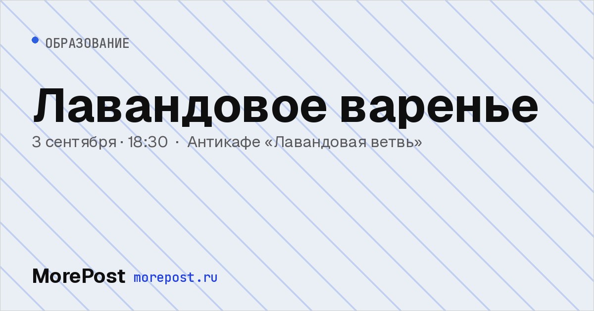 Афиша «Лавандовое варенье»