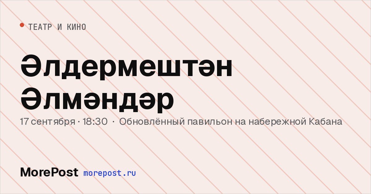 Афиша «Әлдермештән Әлмәндәр»