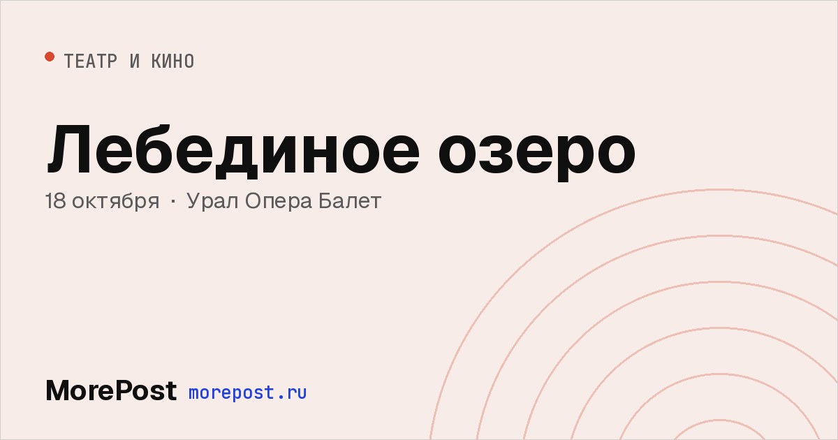 Афиша «Лебединое озеро»