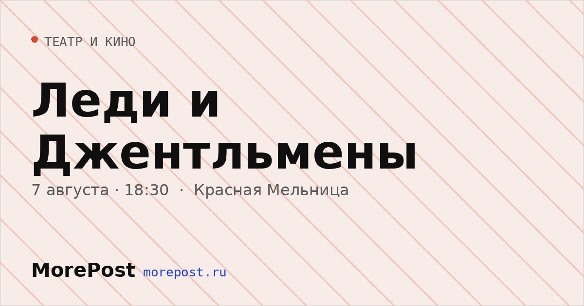 Афиша «Леди и Джентльмены»
