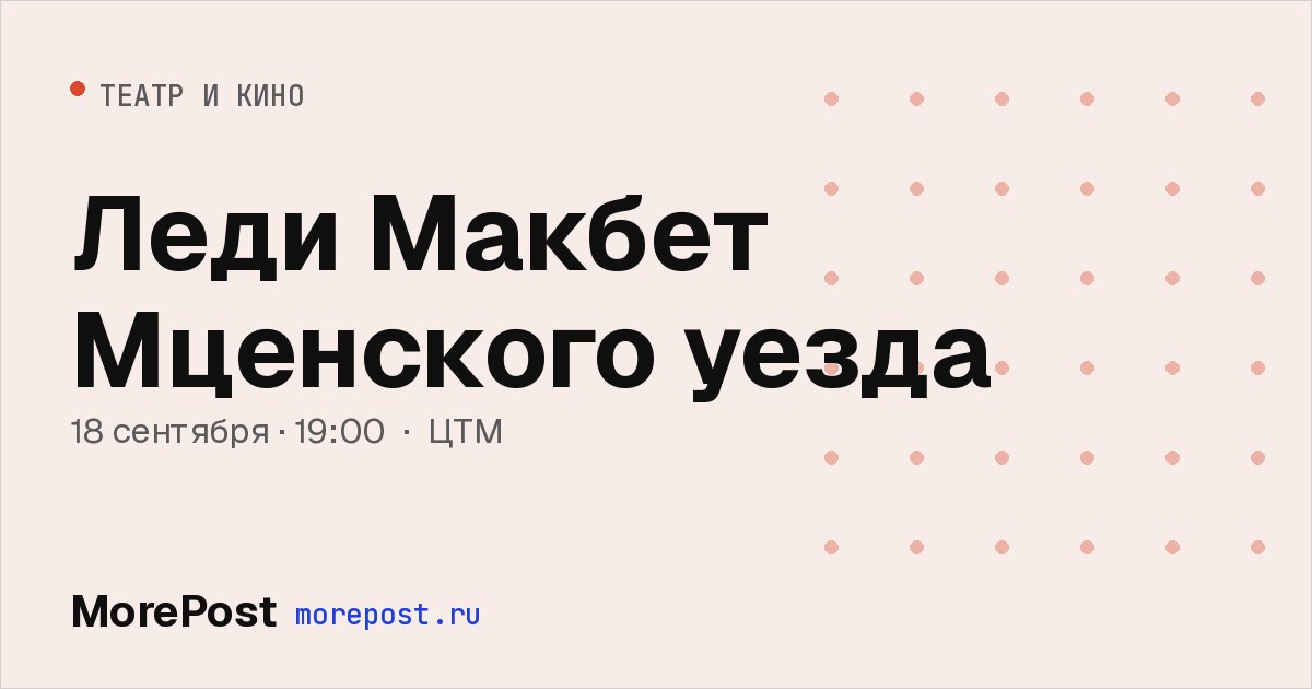 Афиша «Леди Макбет Мценского уезда»