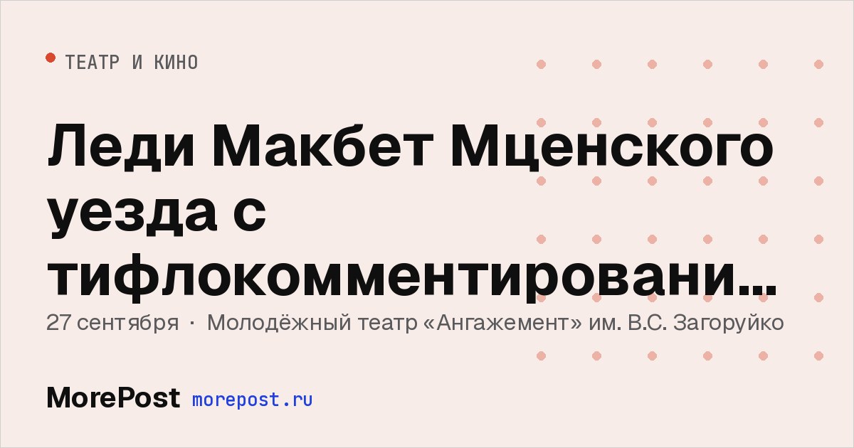 Афиша «Леди Макбет Мценского уезда с тифлокомментированием»