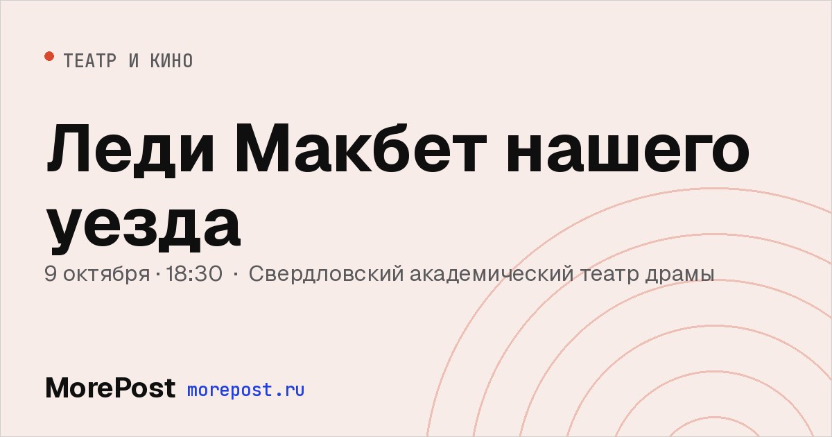 Афиша «Леди Макбет нашего уезда»