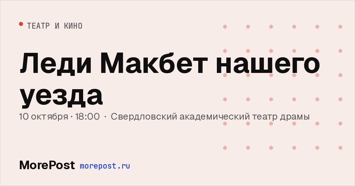 Афиша «Леди Макбет нашего уезда»