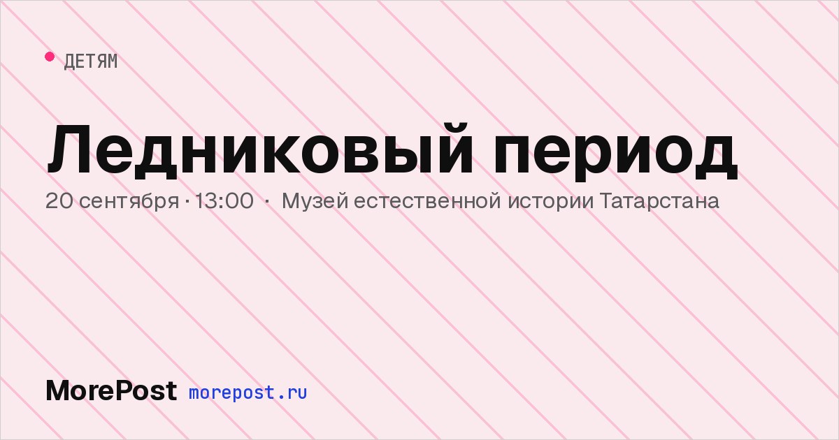 Афиша «Ледниковый период»