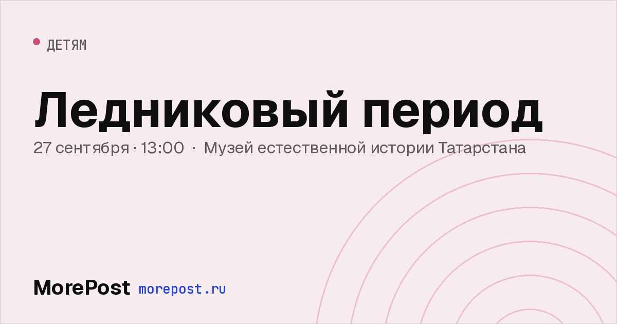 Афиша «Ледниковый период»
